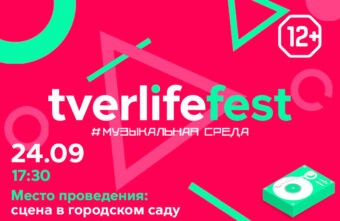 Tverlife fest: «Музыкальная среда» выходит на улицы города Tverlife fest: «Музыкальная среда» выходит на улицы города