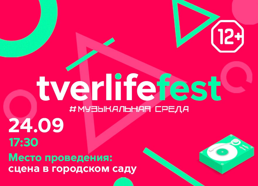Tverlife fest: «Музыкальная среда» выходит на улицы города