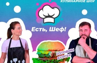 Каждому по бургеру: "ТОП Тверь" запускает первое тверское кулинарное шоу "Есть, Шеф!"