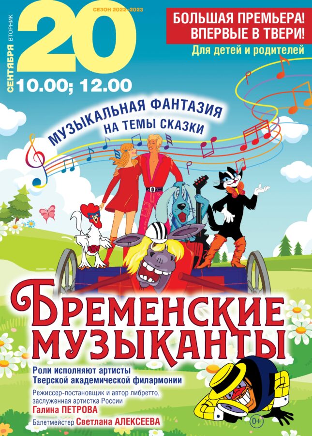 Музыкальную сказку «Бременские музыканты» покажут на сцене Тверской филармонии