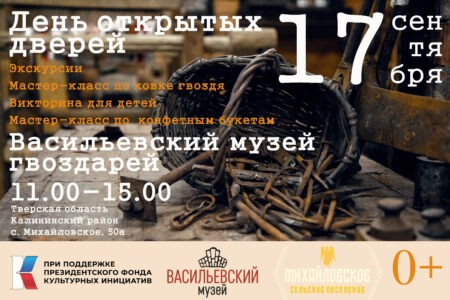 Музей гвоздарей под Тверью проведет день открытых дверей с кузнецами и экскурсиями
