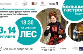 Театр из Владикавказа приедет в Тверь на «Большие гастроли»