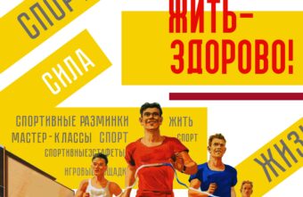 «Жить здорово!»: в Твери пройдёт праздник здоровья «Жить здорово!»: в Твери пройдёт праздник здоровья