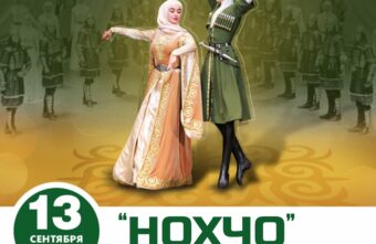 Выступление ансамбля песни и танца «Нохчо» 13 сентября в Твери Выступление ансамбля песни и танца «Нохчо» 13 сентября в Твери