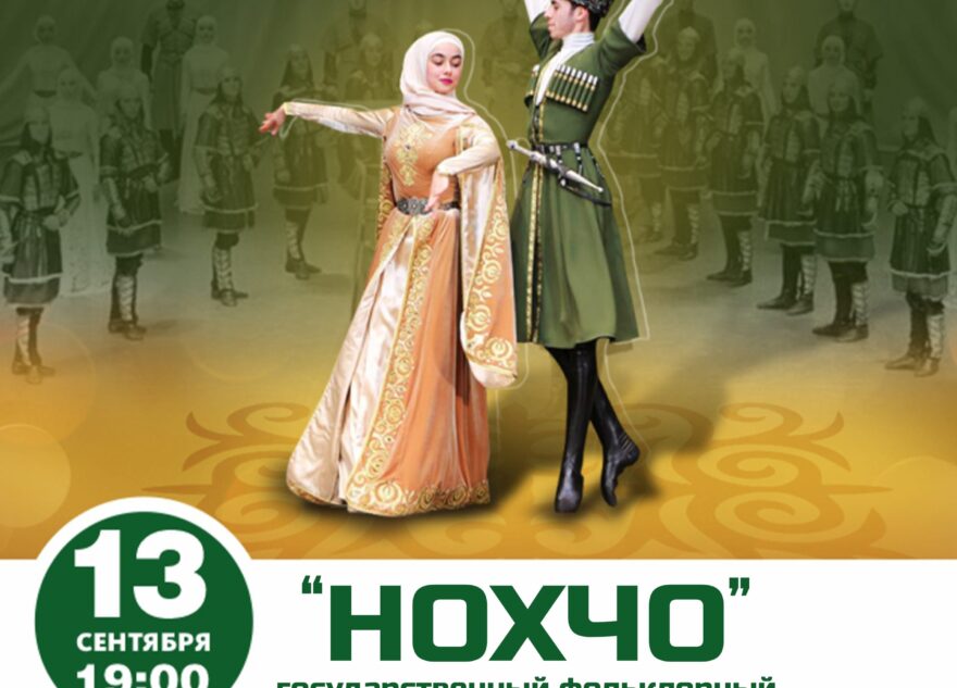 Выступление ансамбля песни и танца «Нохчо» 13 сентября в Твери