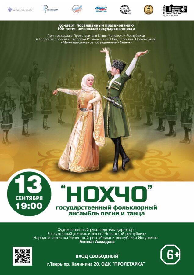 Выступление ансамбля песни и танца «Нохчо» 13 сентября в Твери