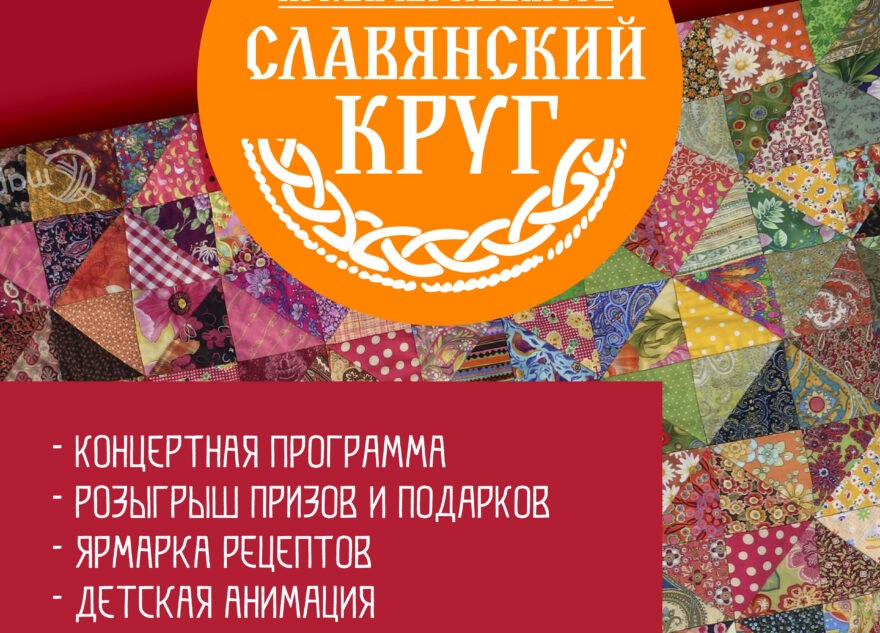 «Славянский круг»: в Твери пройдёт ярмарка талантов