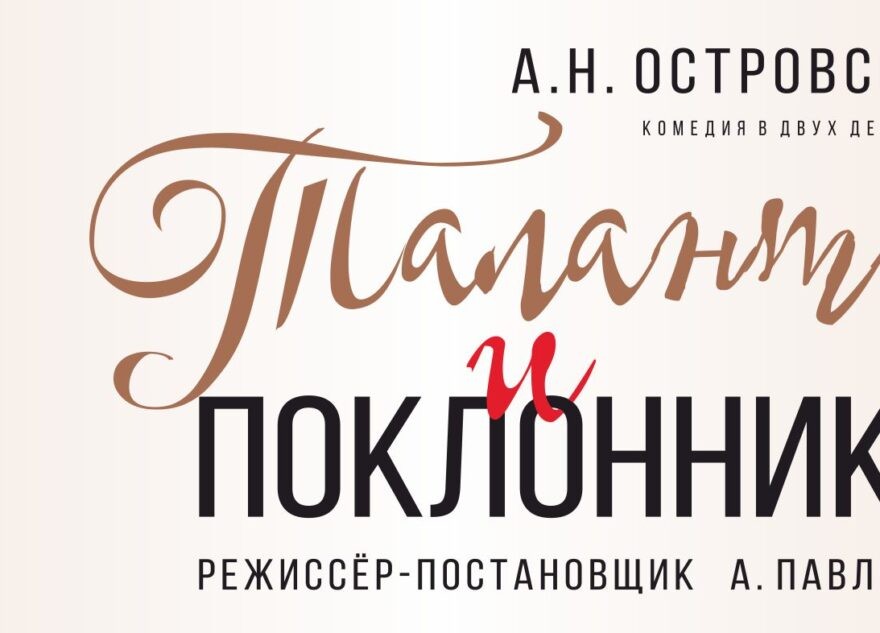 Тайны закулисья в осенней премьере Театра драмы