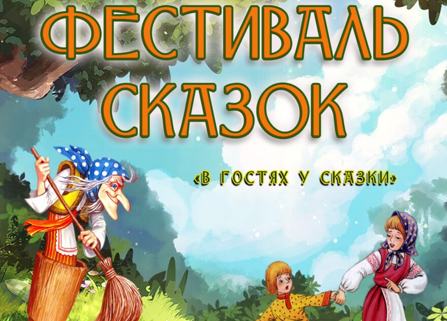 Фестиваль сказок пройдёт в Твери