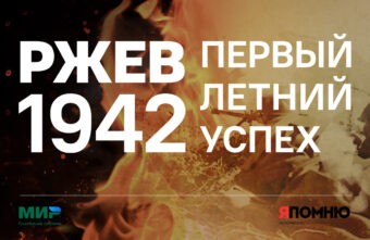 В Музее Победы презентуют книгу «Ржев 1942. Первый летний успех» В Музее Победы презентуют книгу «Ржев 1942. Первый летний успех»