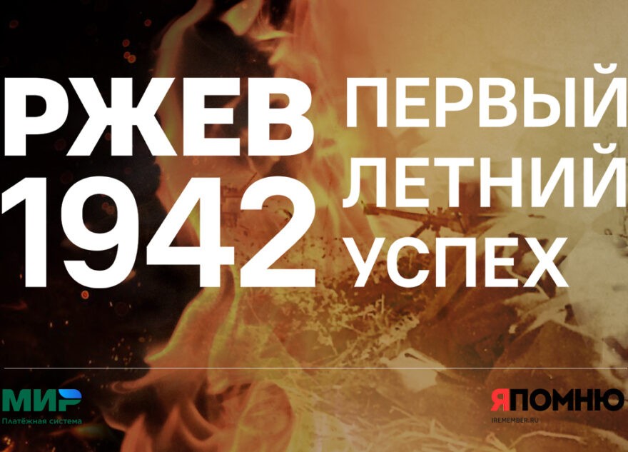 В Музее Победы презентуют книгу «Ржев 1942. Первый летний успех» В Музее Победы презентуют книгу «Ржев 1942. Первый летний успех»