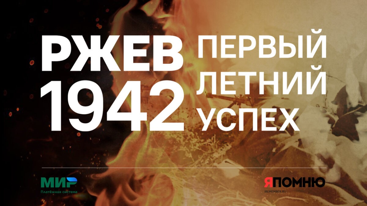 В Музее Победы презентуют книгу «Ржев 1942. Первый летний успех»