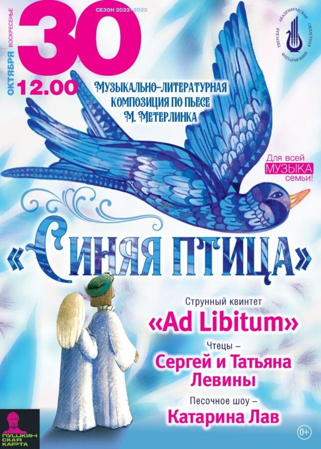 В Твери покажут "Синюю птицу" и торжественно закроют "Музыкальную осень"