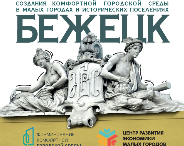 В Бежецке начали выбирать территорию для нового благоустройства на Всероссийский конкурс