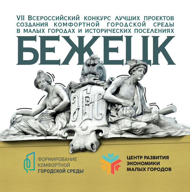 В Бежецке начали выбирать территорию для нового благоустройства на Всероссийский конкурс В Бежецке начали выбирать территорию для нового благоустройства на Всероссийский конкурс