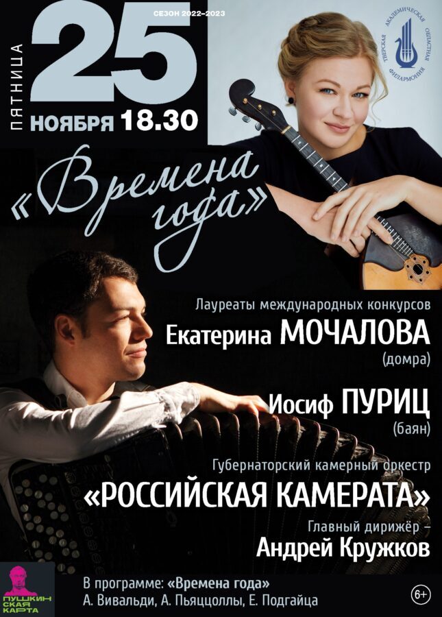 Тверская филармония приглашает на ноябрьские концерты