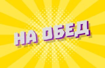 «На обед»: вся правда о тверском баскетболе