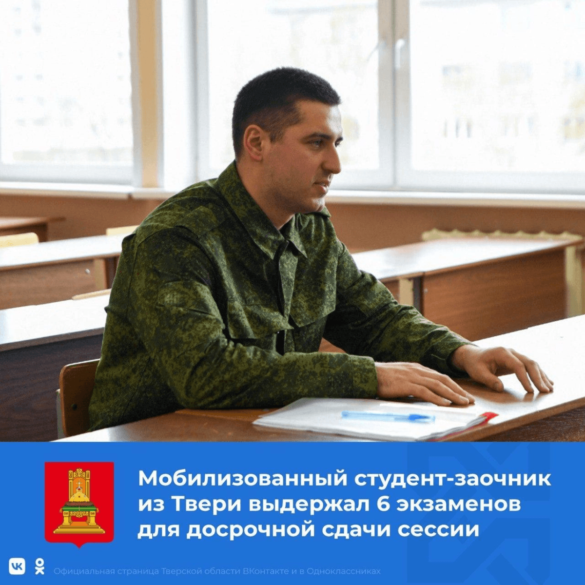 Мобилизованный студент из Твери сдал сразу шесть экзаменов