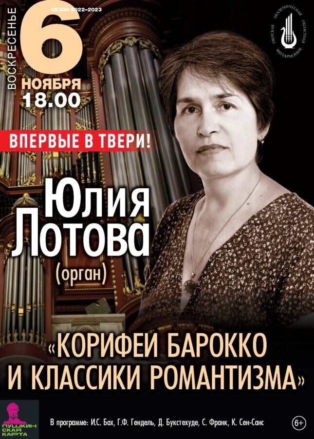 Тверская филармония приглашает на ноябрьские концерты