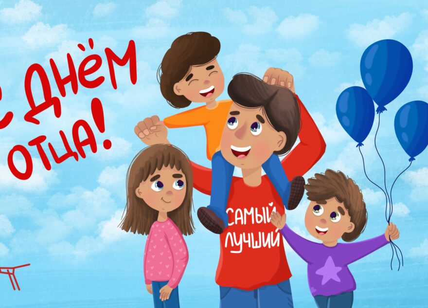 В Тверской области отмечают День отца