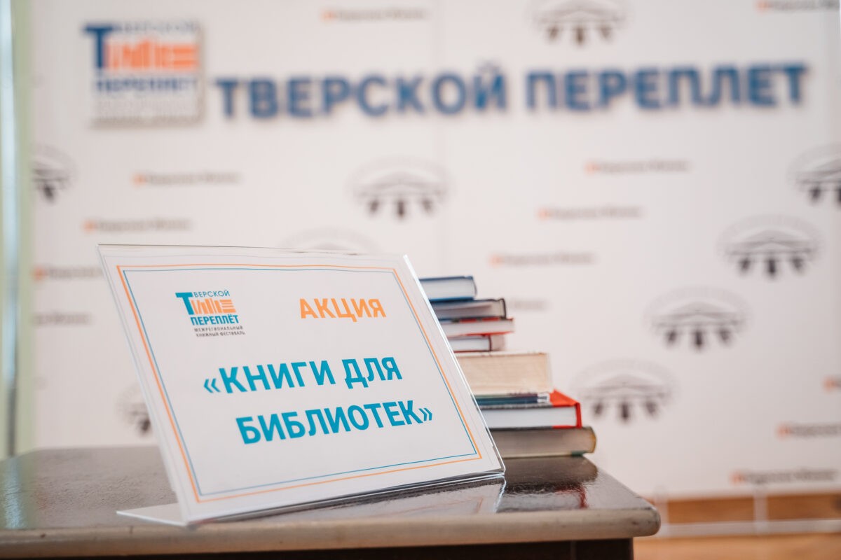 РИА Верхневолжье презентовало свою книгу, а редактор холдинга показал редкие экземпляры книжной коллекции на "Тверском переплете"