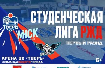 Тверские баскетболисты начнут спортивный сезон дебютными играми в международной Студенческой Лиге РЖД Тверские баскетболисты начнут спортивный сезон дебютными играми в международной Студенческой Лиге РЖД