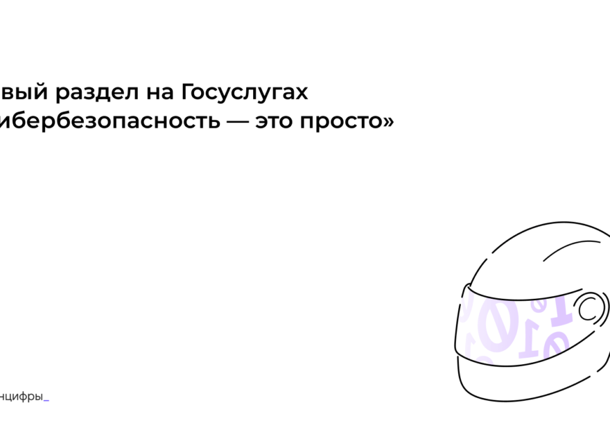 Госуслуги помогут пользователям узнать больше о правилах кибербезопасности Госуслуги помогут пользователям узнать больше о правилах кибербезопасности