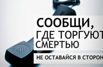 «Сообщи, где торгуют смертью!»: в Тверской области проходит всероссийская антинаркотическая акция