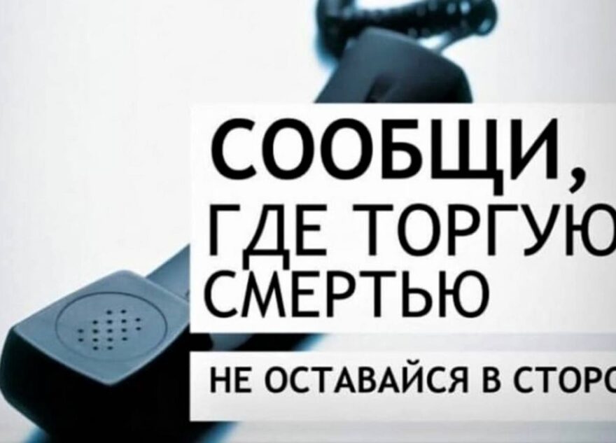 «Сообщи, где торгуют смертью!»: в Тверской области проходит всероссийская антинаркотическая акция «Сообщи, где торгуют смертью!»: в Тверской области проходит всероссийская антинаркотическая акция