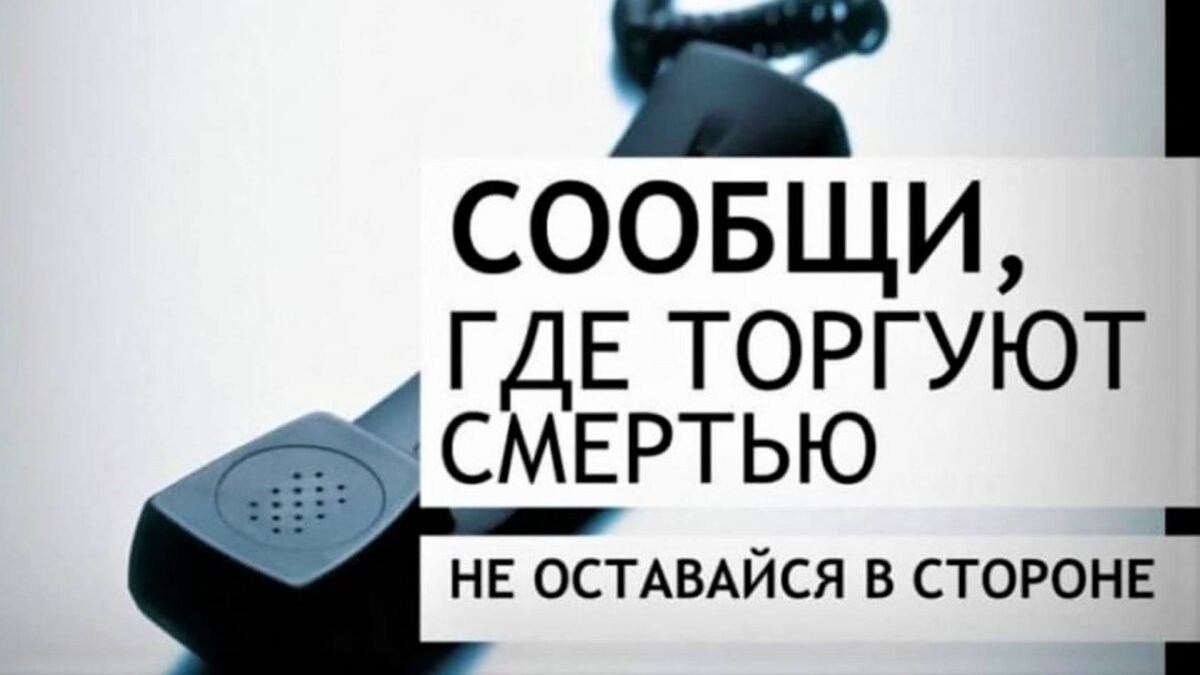 «Сообщи, где торгуют смертью!»: в Тверской области проходит всероссийская антинаркотическая акция