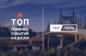 Выше радуги: итоги тверской недели Выше радуги: итоги тверской недели