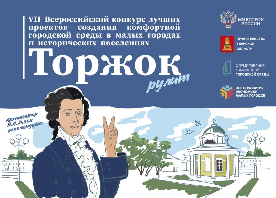 Торжок в третий раз заявляется на Всероссийский конкурс Минстроя РФ Торжок в третий раз заявляется на Всероссийский конкурс Минстроя РФ