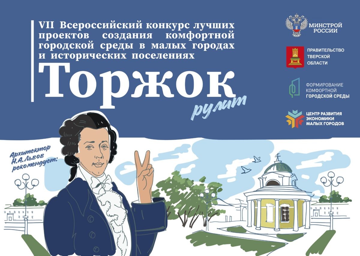 Торжок в третий раз заявляется на Всероссийский конкурс Минстроя РФ Торжок в третий раз заявляется на Всероссийский конкурс Минстроя РФ