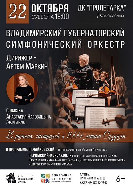 Владимирский Губернаторский симфонический оркестр выступит в Твери