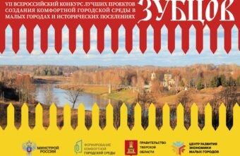 Город Зубцов впервые будет участвовать во Всероссийском конкурсе лучших проектов благоустройства Город Зубцов впервые будет участвовать во Всероссийском конкурсе лучших проектов благоустройства