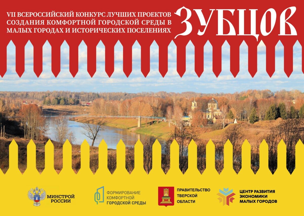 Город Зубцов впервые будет участвовать во Всероссийском конкурсе лучших проектов благоустройства