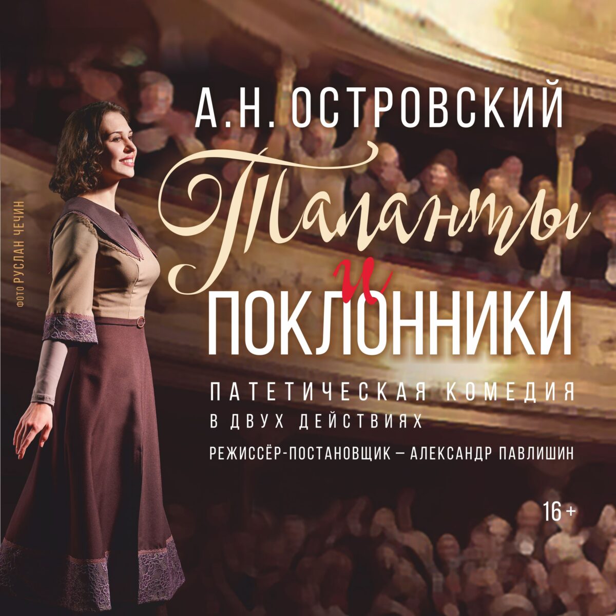 Меньше недели осталось до премьеры спектакля «Таланты и поклонники» в Твери