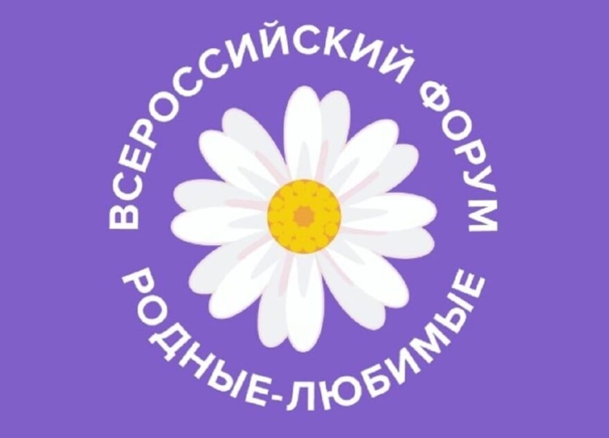 Жителей Тверской области приглашают на форум молодых семей «Родные-Любимые» Жителей Тверской области приглашают на форум молодых семей «Родные-Любимые»