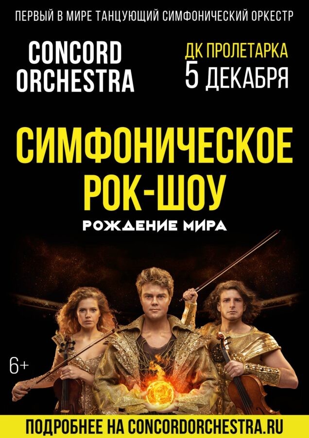 Объединяем страны через музыку CONCORD ORCHESTRA