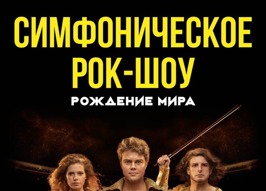 Симфоническое рок-шоу «Рождение мира» CONCORD ORCHESTRA Симфоническое рок-шоу «Рождение мира» CONCORD ORCHESTRA