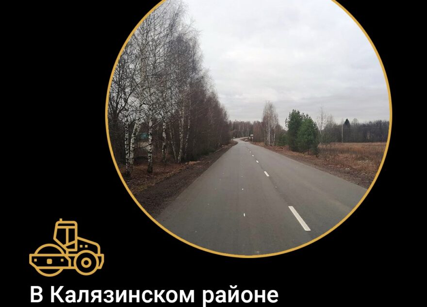 В Калязинском районе отремонтировали дорогу к двум церквям В Калязинском районе отремонтировали дорогу к двум церквям