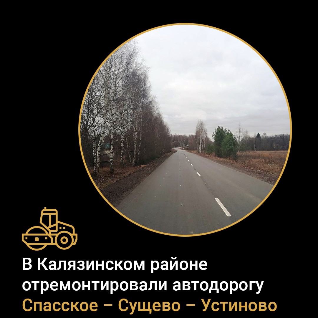 В Калязинском районе отремонтировали дорогу к двум церквям В Калязинском районе отремонтировали дорогу к двум церквям