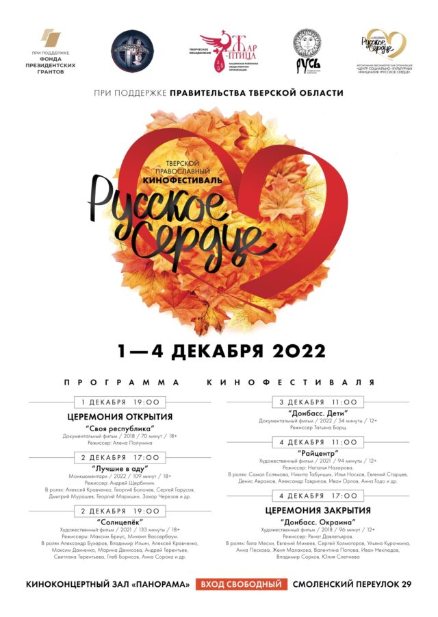 На фестивале «Русское сердце» в Твери представят фильмы, посвященные событиям на Донбассе
