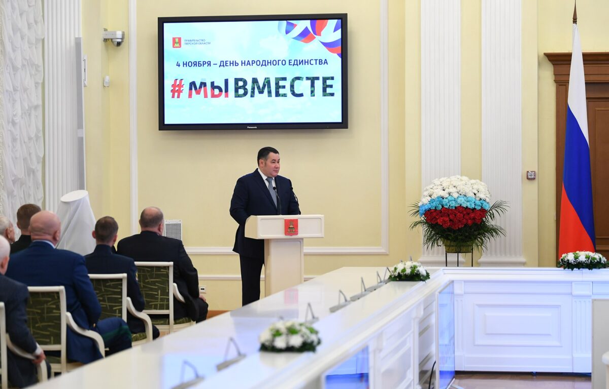 Губернатор Игорь Руденя поздравил жителей Тверской области с Днём народного единства