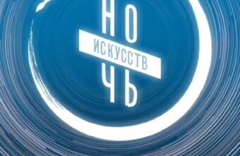 Дворец культуры «Пролетарка» приглашает на «Ночь искусств» Дворец культуры «Пролетарка» приглашает на «Ночь искусств»