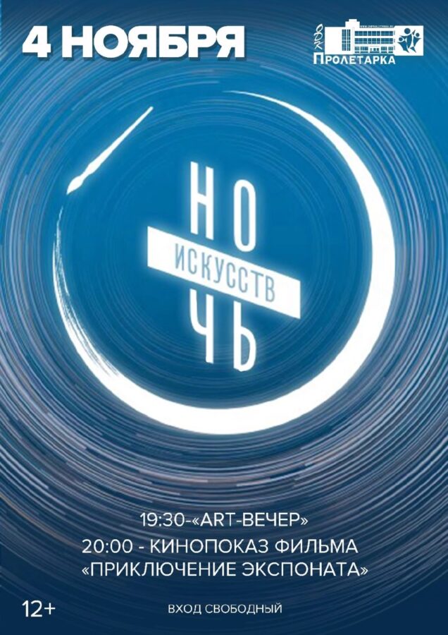 Дворец культуры «Пролетарка» приглашает на «Ночь искусств»