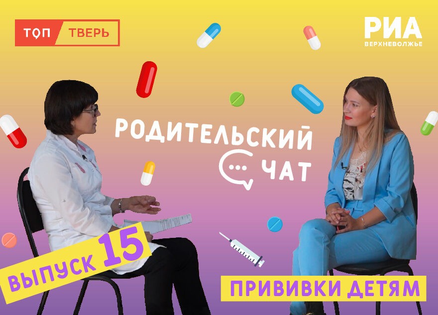 "Родительский чат": обсуждаем детскую вакцинацию
