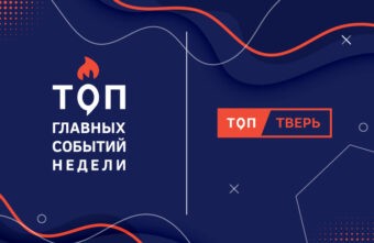 Президент, дороги и эфир: итоги тверской недели Президент, дороги и эфир: итоги тверской недели