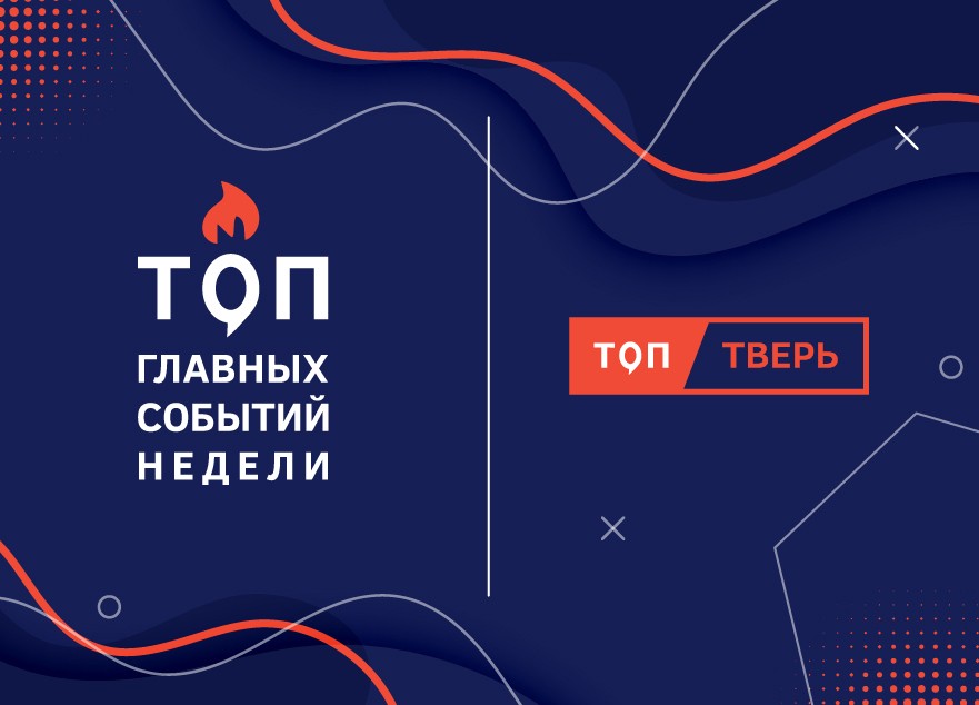 Президент, дороги и эфир: итоги тверской недели