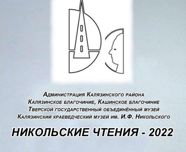 Никольские чтения пройдут в Калязине Никольские чтения пройдут в Калязине